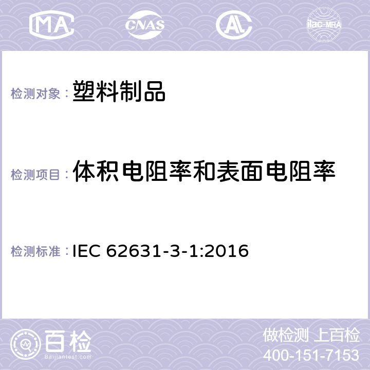体积电阻率和表面电阻率 IEC 62631-3-1-2016 固体绝缘材料的电介质和电阻特性 第3-1部分:电阻性能的测定(DC法) 体电阻和体电阻率 一般方法