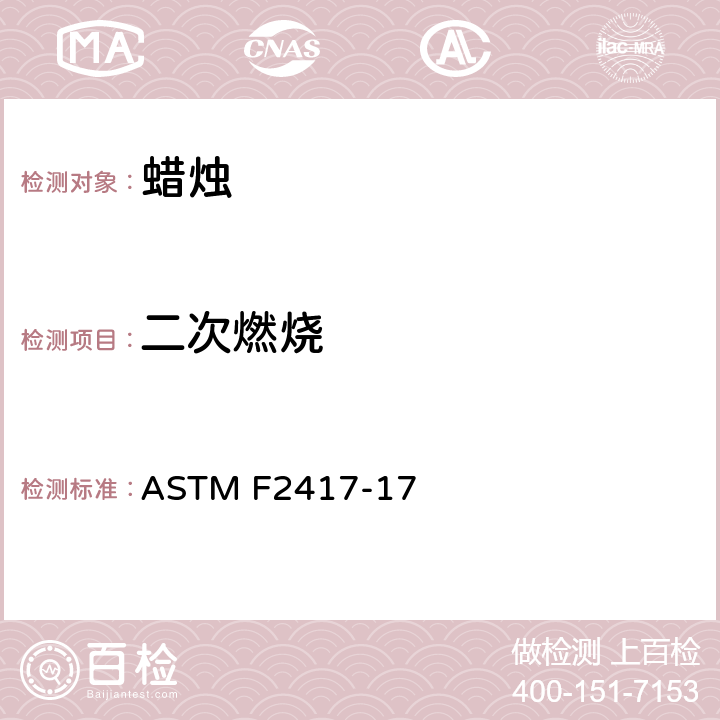 二次燃烧 蜡烛的防火安全标准规范测试 ASTM F2417-17 4.3, 4.7
