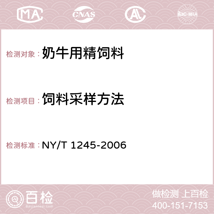 饲料采样方法 奶牛用精饲料 NY/T 1245-2006 4.1