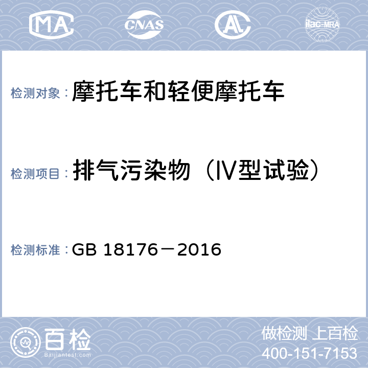 排气污染物（Ⅳ型试验） 轻便摩托车污染物排放限值及测量方法（中国第四阶段） GB 18176－2016 4，5，6.2.4，7.4，7.6，附录E