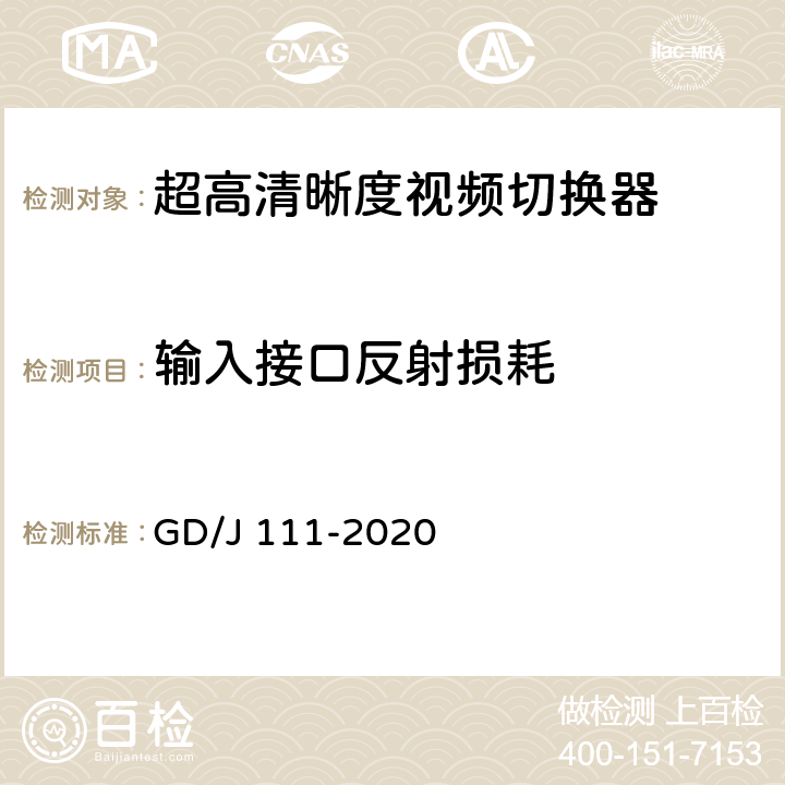 输入接口反射损耗 视频切换器技术要求和测量方法 GD/J 111-2020 4.2.1.2,5.3.1.5
