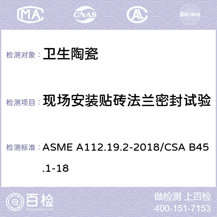 现场安装贴砖法兰密封试验 陶瓷卫生洁具 ASME A112.19.2-2018/CSA B45.1-18 6.5