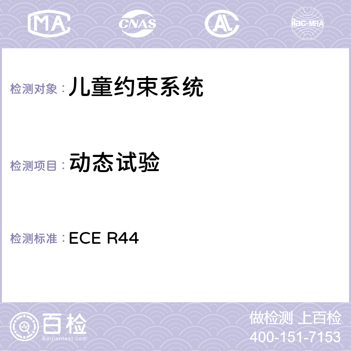 动态试验 关于批准机动车儿童乘客约束装置（儿童约束系统）的统一规定 ECE R44 7.1.4