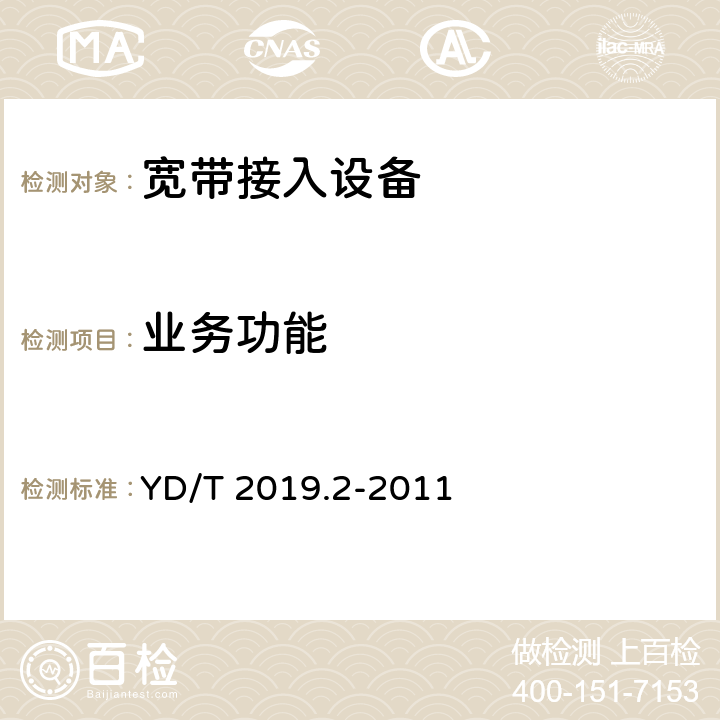 业务功能 基于公用电信网的宽带客户网络设备测试方法 第2部分：企业用宽带客户网关 YD/T 2019.2-2011 6