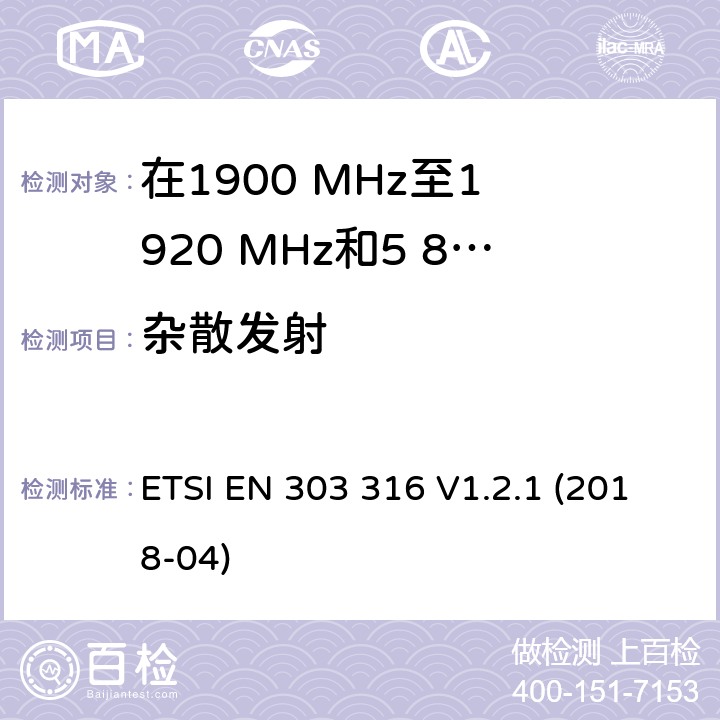 杂散发射 宽带直接空对地通信; 在1900 MHz至1 920 MHz和5 855 MHz至5 875 MHz频带中运行的设备; 波束成形天线; 无线电频谱统一标准 ETSI EN 303 316 V1.2.1 (2018-04) 4.2.5