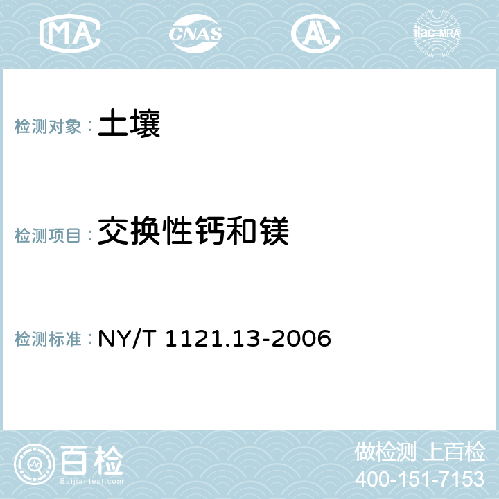 交换性钙和镁 土壤检测 第13部分：土壤交换性钙和镁的测定-火焰原子吸收分光光度法 NY/T 1121.13-2006