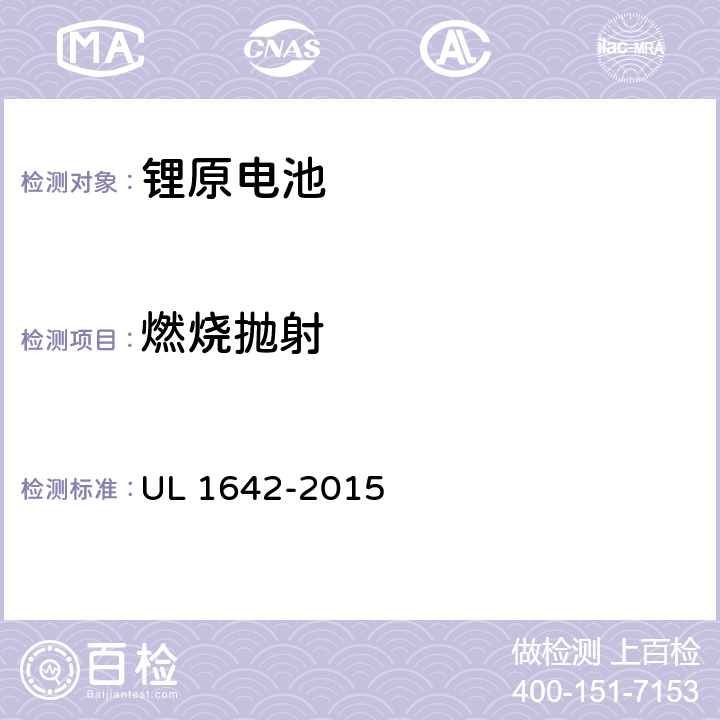 燃烧抛射 UL 1642 锂电池 -2015 20