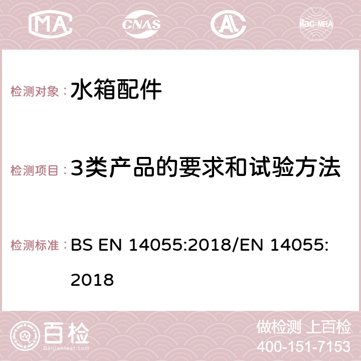 3类产品的要求和试验方法 BS EN 14055:2018 便器排水阀 
/EN 14055:2018 7