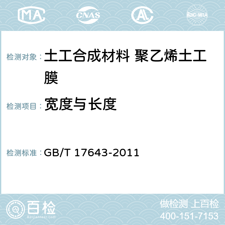 宽度与长度 GB/T 17643-2011 土工合成材料 聚乙烯土工膜