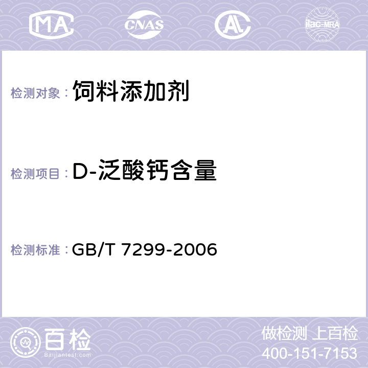 D-泛酸钙含量 饲料添加剂 D-泛酸钙 GB/T 7299-2006 4.4.2