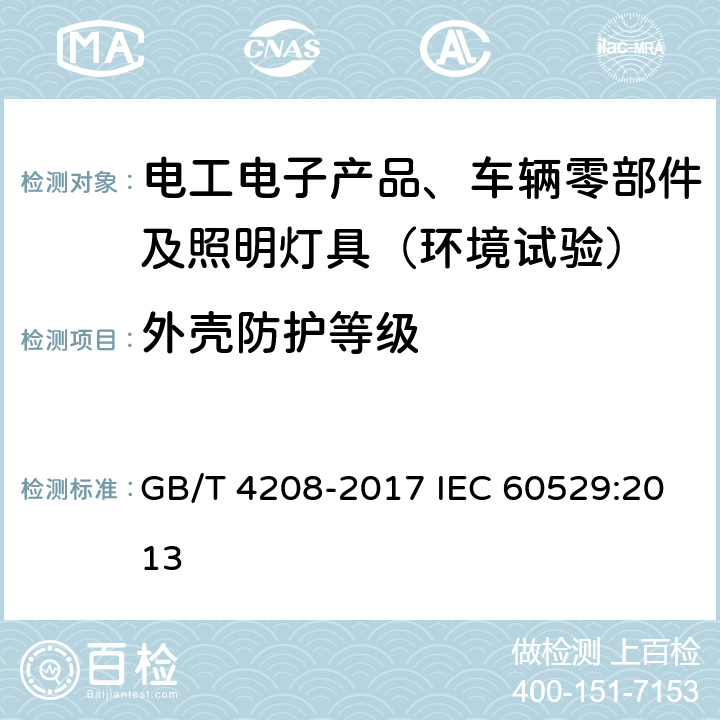 外壳防护等级 外壳防护等级（IP 代码） GB/T 4208-2017 IEC 60529:2013