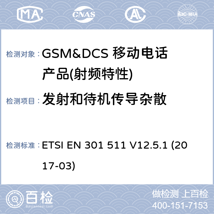 发射和待机传导杂散 全球移动通信系统（GSM）； 移动台（MS）设备； 统一标准涵盖了2014/53 / EU指令第3.2条的基本要求 ETSI EN 301 511 V12.5.1 (2017-03) 4.2.12
4.2.13