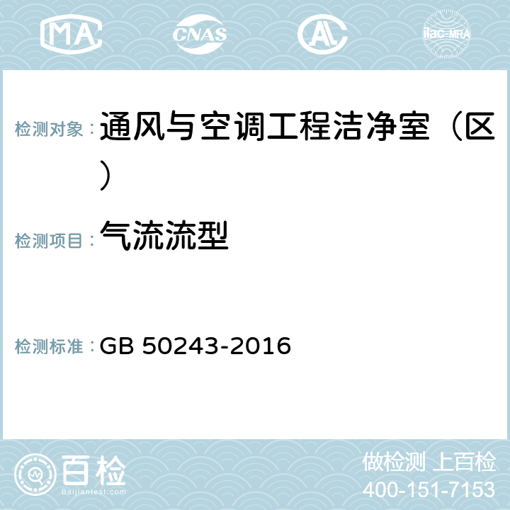 气流流型 通风与空调工程施工质量验收规范 GB 50243-2016 附录D D.7