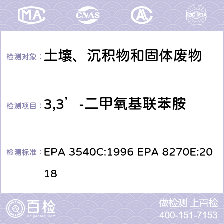 3,3’-二甲氧基联苯胺 索式萃取半挥发性有机物气相色谱质谱联用仪分析法 EPA 3540C:1996 EPA 8270E:2018