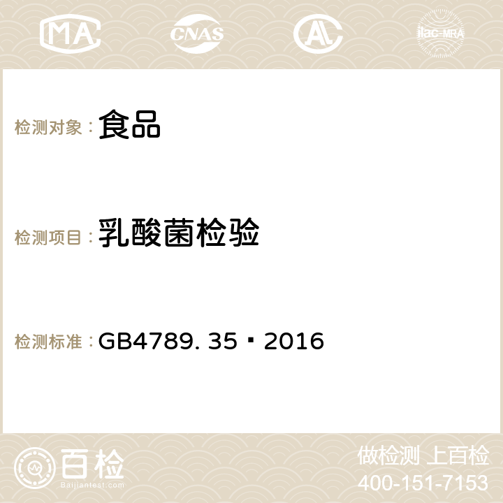 乳酸菌检验 GB 4789.35-2016 食品安全国家标准 食品微生物学检验 乳酸菌检验