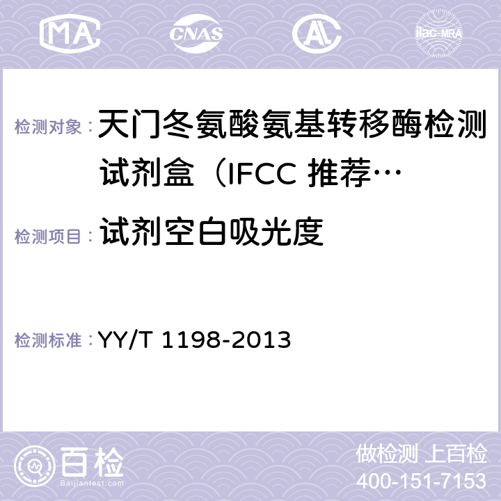 试剂空白吸光度 天门冬氨酸氨基转移酶测定试剂盒（IFCC法） YY/T 1198-2013 4.3.1