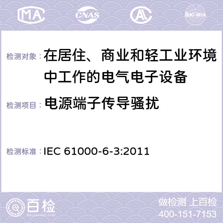 电源端子传导骚扰 电磁兼容 通用标准 居住、商业和轻工业环境中的发射标准 IEC 61000-6-3:2011 10