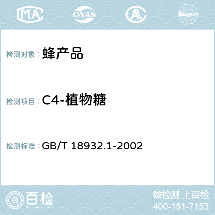 C4-植物糖 GB/T 18932.1-2002 蜂蜜中碳-4植物糖含量测定方法 稳定碳同位素比率法