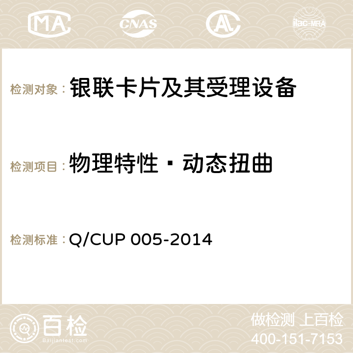 物理特性—动态扭曲 银联卡卡片规范 Q/CUP 005-2014 4.7