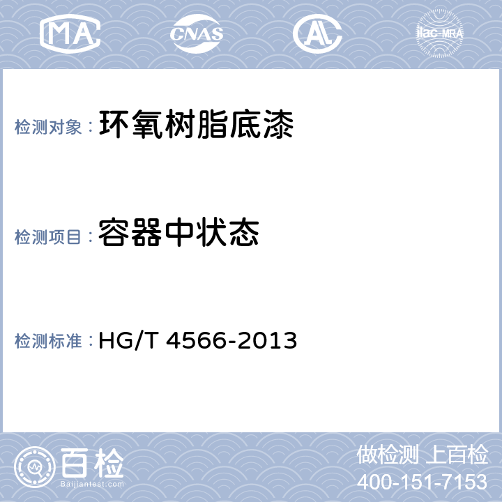 容器中状态 环氧树脂底漆 HG/T 4566-2013 5.4.2