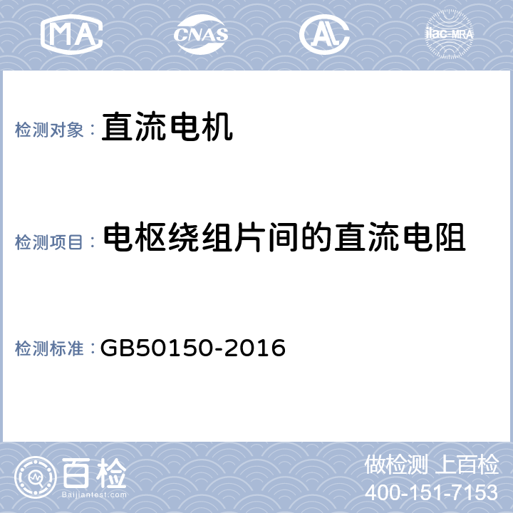 电枢绕组片间的直流电阻 《电气装置安装工程电气设备交接试验标准》 GB50150-2016 5.0.4