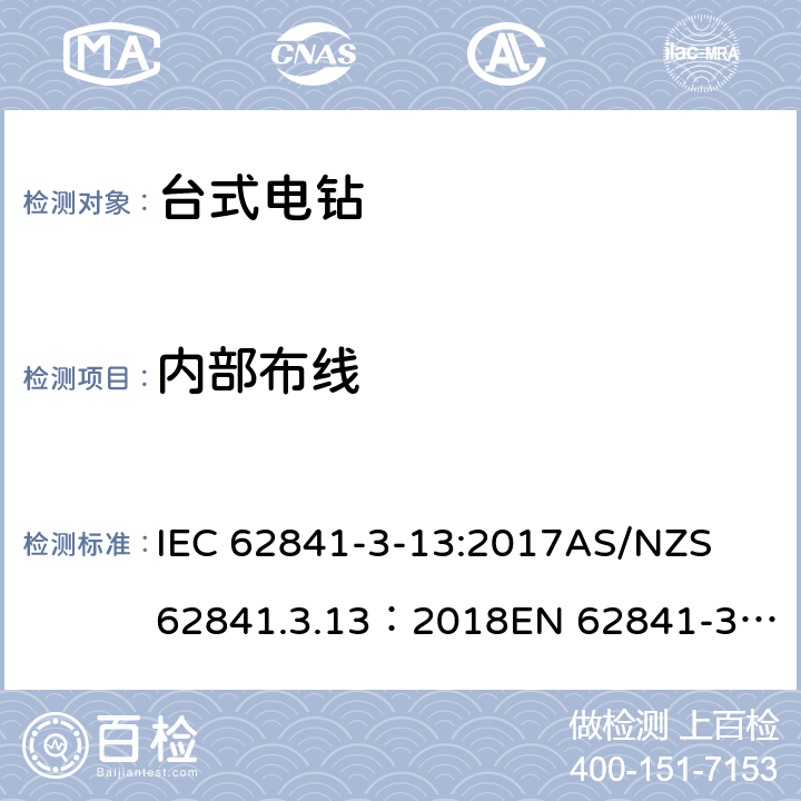 内部布线 IEC 62841-3-13 手持式、可移式电动工具和园林工具的安全 第３部分：台式电钻的专用要求 :2017
AS/NZS 62841.3.13：2018
EN 62841-3-13:2017 22