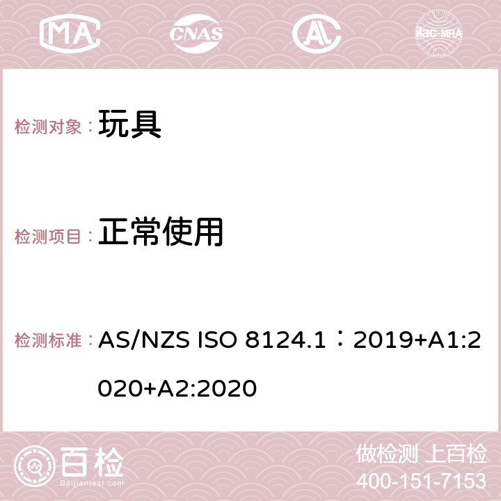 正常使用 玩具安全—机械和物理性能 AS/NZS ISO 8124.1：2019+A1:2020+A2:2020 4.1