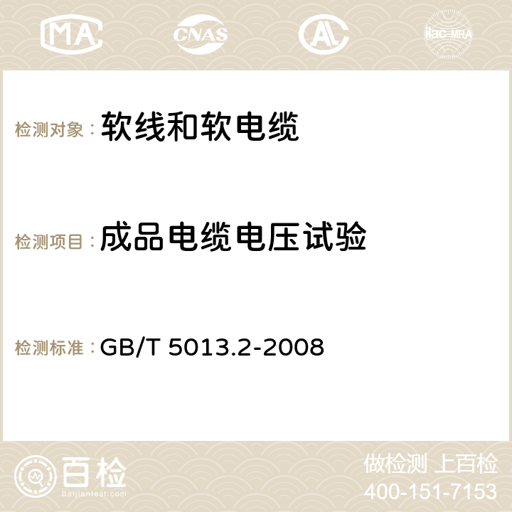 成品电缆电压试验 额定电压450/750V及以下橡皮绝缘电缆 第2部分:试验方法 GB/T 5013.2-2008 2.2