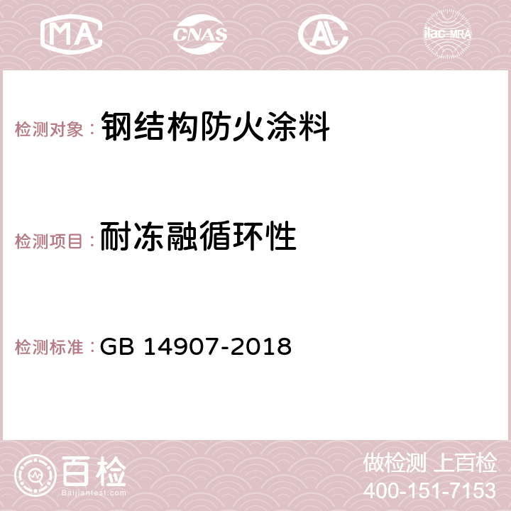 耐冻融循环性 《钢结构防火涂料》 GB 14907-2018 6.4.13