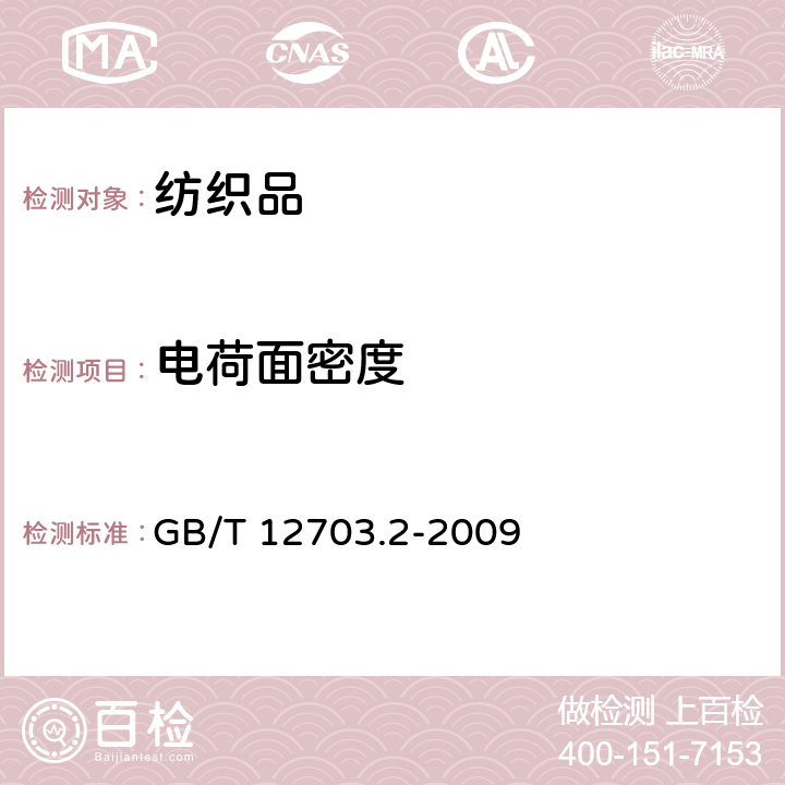 电荷面密度 纺织品 静电性能的评定 第2部分：电荷面密度 GB/T 12703.2-2009