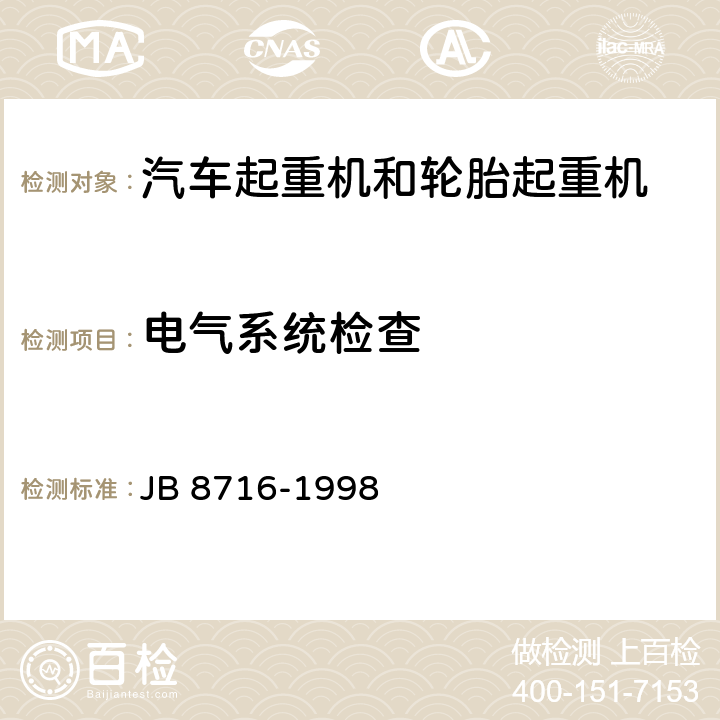 电气系统检查 汽车起重机和轮胎起重机安全规程 JB 8716-1998 8