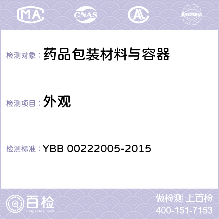 外观 YBB 00222005-2015 聚氯乙烯/聚偏二氯乙烯固体药用复合硬片