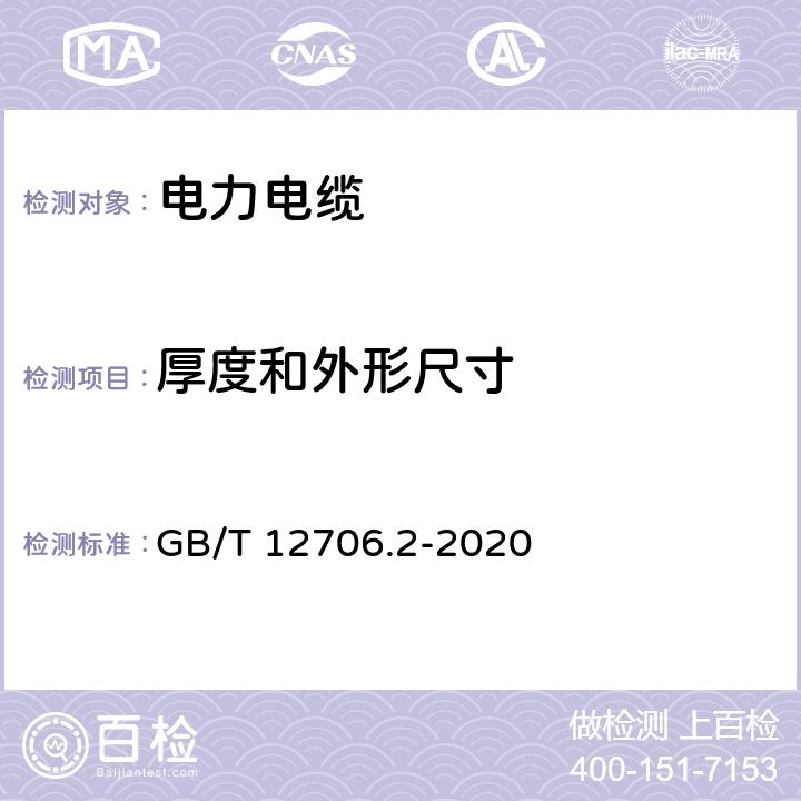 厚度和外形尺寸 额定电压1kV（Um=1.2kV）到35 kV（Um=40.5kV）挤包绝缘电力电缆及附件第2部分：额定电压6kV（Um=7.2kV）到30kV（Um=36kV）电缆 GB/T 12706.2-2020 6、14