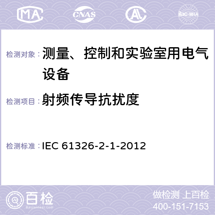 射頻傳導抗擾度 測量、控制和實驗室用的電設備 電磁兼容性要求 第21部分：特殊要求 無電磁兼容防護場合用敏感性試驗和測量設備的試驗配置、工作條件和性能判據 IEC 61326-2-1-2012