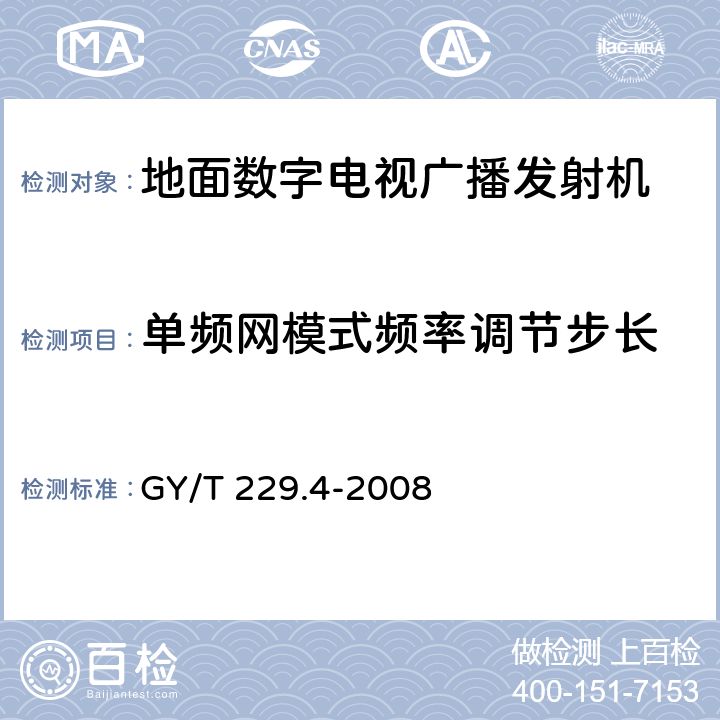 单频网模式频率调节步长 地面数字电视广播发射机技术要求和测量方法 GY/T 229.4-2008 5.2.2.1.1