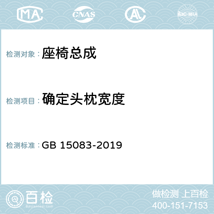 确定头枕宽度 汽车座椅、座椅固定装置及头枕强度要求和试验方法 GB 15083-2019 5.6