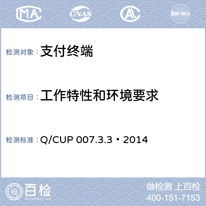 工作特性和环境要求 银联卡受理终端安全规范 第3卷：检测卷第3部分：硬件技术检测要求 Q/CUP 007.3.3—2014 4