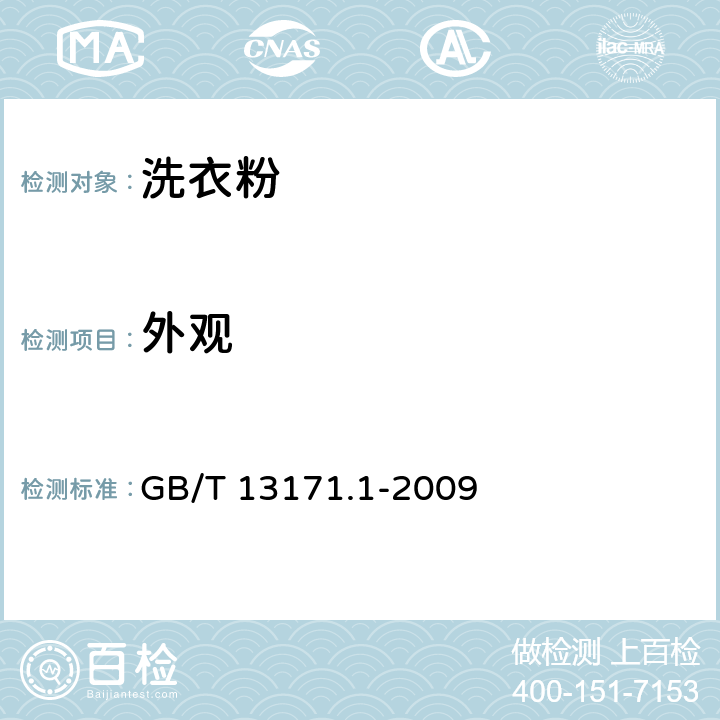 外观 洗衣粉（含磷型） GB/T 13171.1-2009 5.2