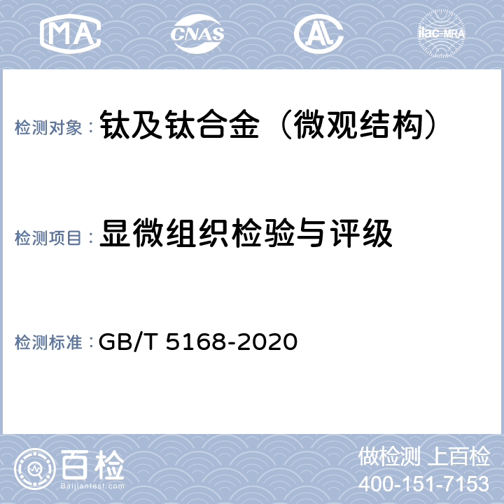 显微组织检验与评级 钛及钛合金高低倍组织检验方法 GB/T 5168-2020