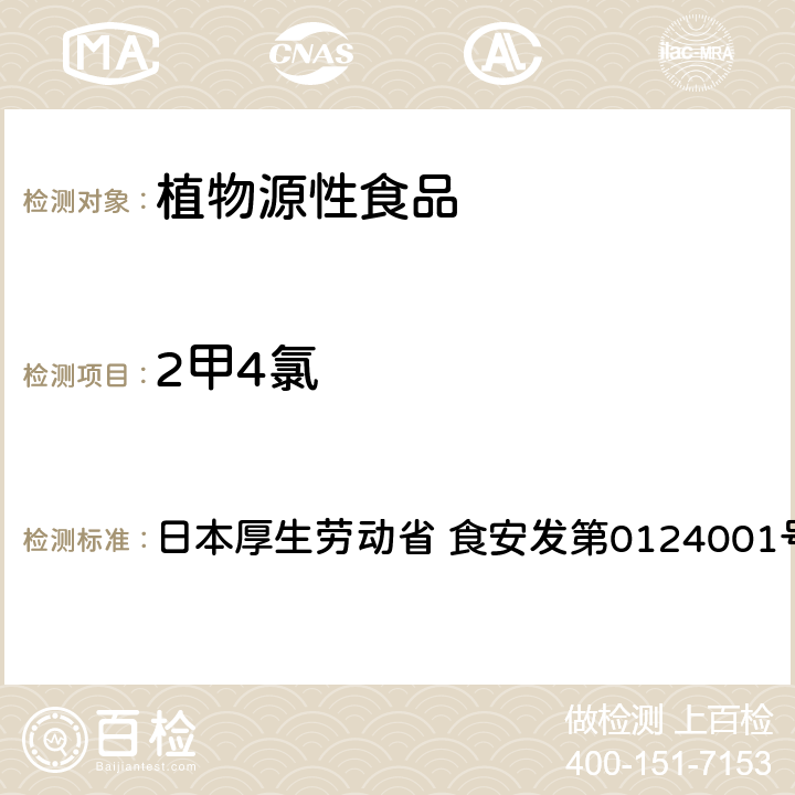 2甲4氯 食品中农药残留、饲料添加剂及兽药的检测方法 LC/MS多农残一齐分析法Ⅰ（农产品） 日本厚生劳动省 食安发第0124001号