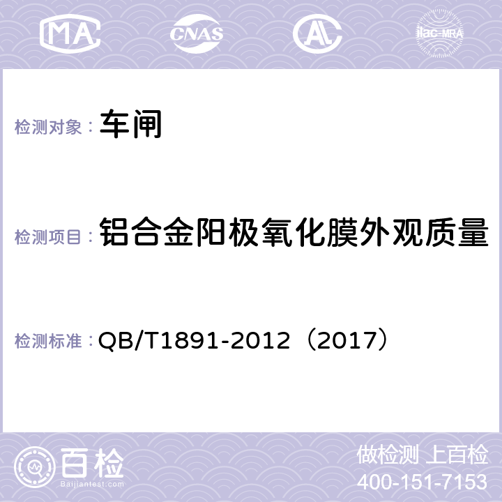 铝合金阳极氧化膜外观质量 《自行车抱闸》 QB/T1891-2012（2017） 4.19.1