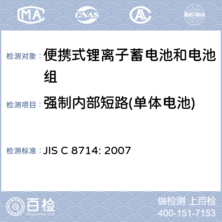 强制内部短路(单体电池) 便携式锂离子蓄电池和电池组安全试验 JIS C 8714: 2007 5.5