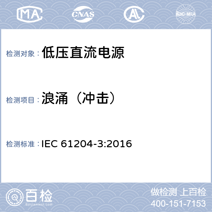 浪涌（冲击） 低压直流电源第三部分：电磁兼容特性 IEC 61204-3:2016 7.2