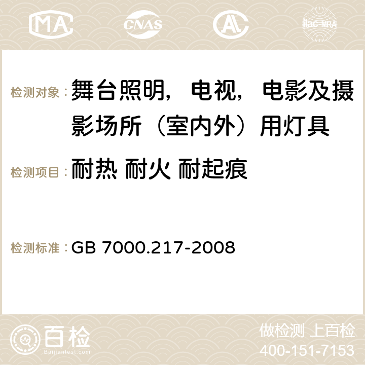 耐热 耐火 耐起痕 灯具 第2-17部分：特殊要求 舞台灯光、电视、电影及摄影场所（室内外）用灯具 GB 7000.217-2008 15