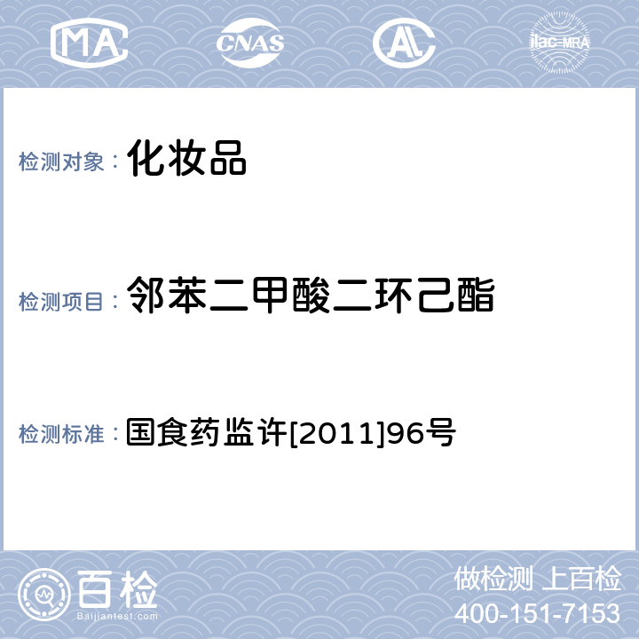 邻苯二甲酸二环己酯 化妆品中邻苯二甲酸酯类化合物的检测方法 国食药监许[2011]96号 附件5