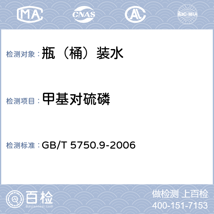 甲基对硫磷 生活饮用水标准检验方法 农药指标 GB/T 5750.9-2006 4.2