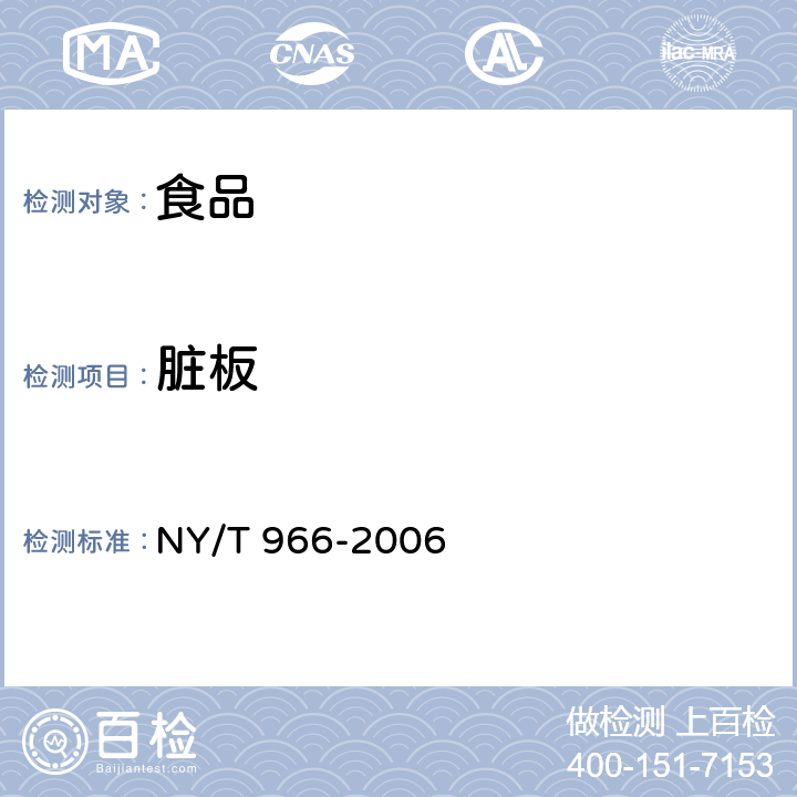 脏板 NY/T 966-2006 白瓜子