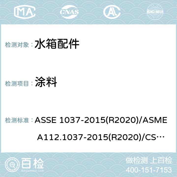 涂料 压力冲洗阀 ASSE 1037-2015(R2020)/
ASME A112.1037-2015(R2020)/
CSA B125.37-15 3.7