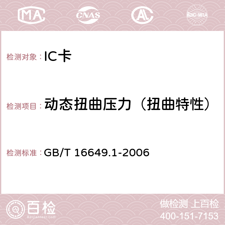动态扭曲压力（扭曲特性） GB/T 16649.1-2006 识别卡 带触点的集成电路卡 第1部分:物理特性