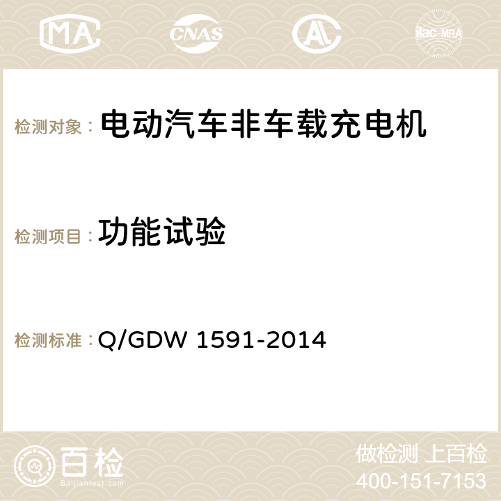 功能试验 电动汽车非车载充电机检验技术规范 Q/GDW 1591-2014 5.3